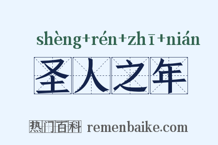 圣人之年是什么意思的图片